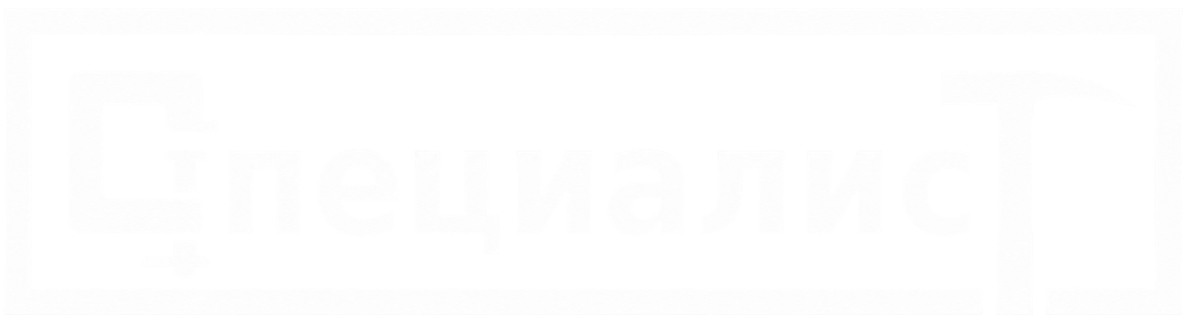 СПЕЦИАЛИСТ